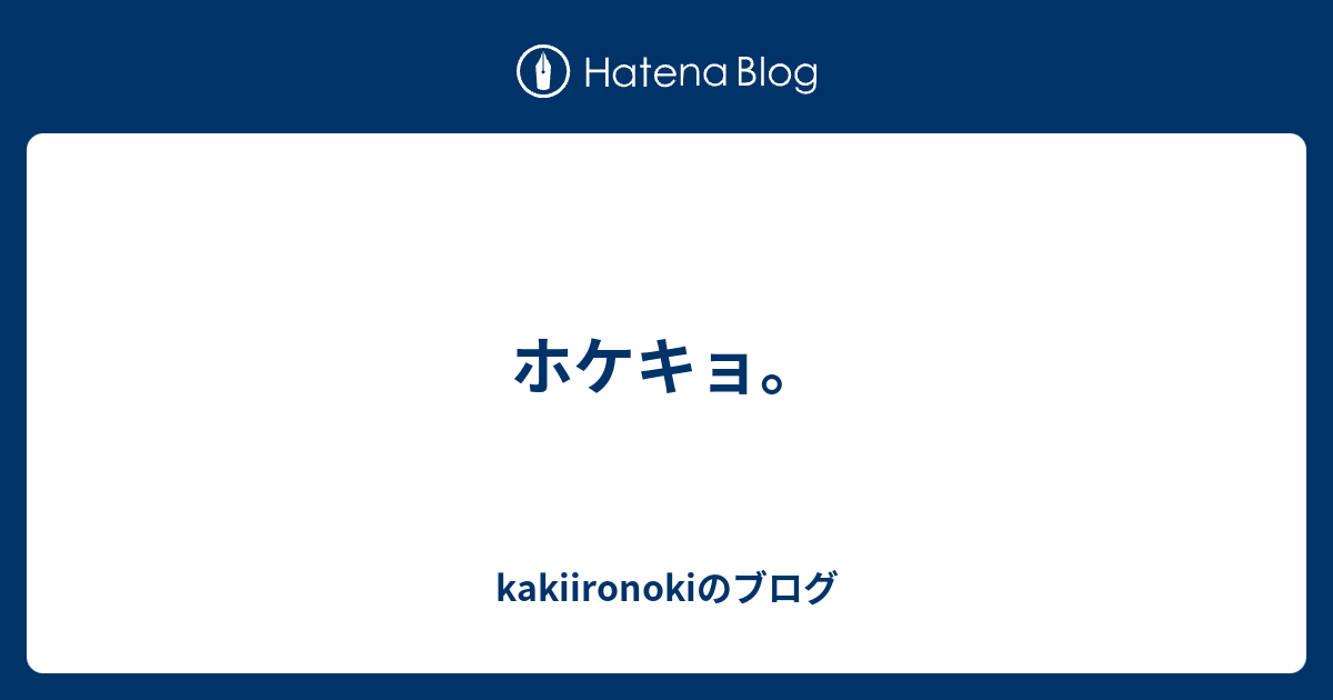 ホケキョ。 - kakiironokiのブログ