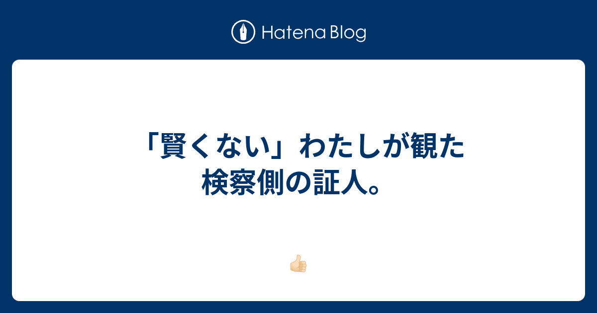 賢くない わたしが観た検察側の証人