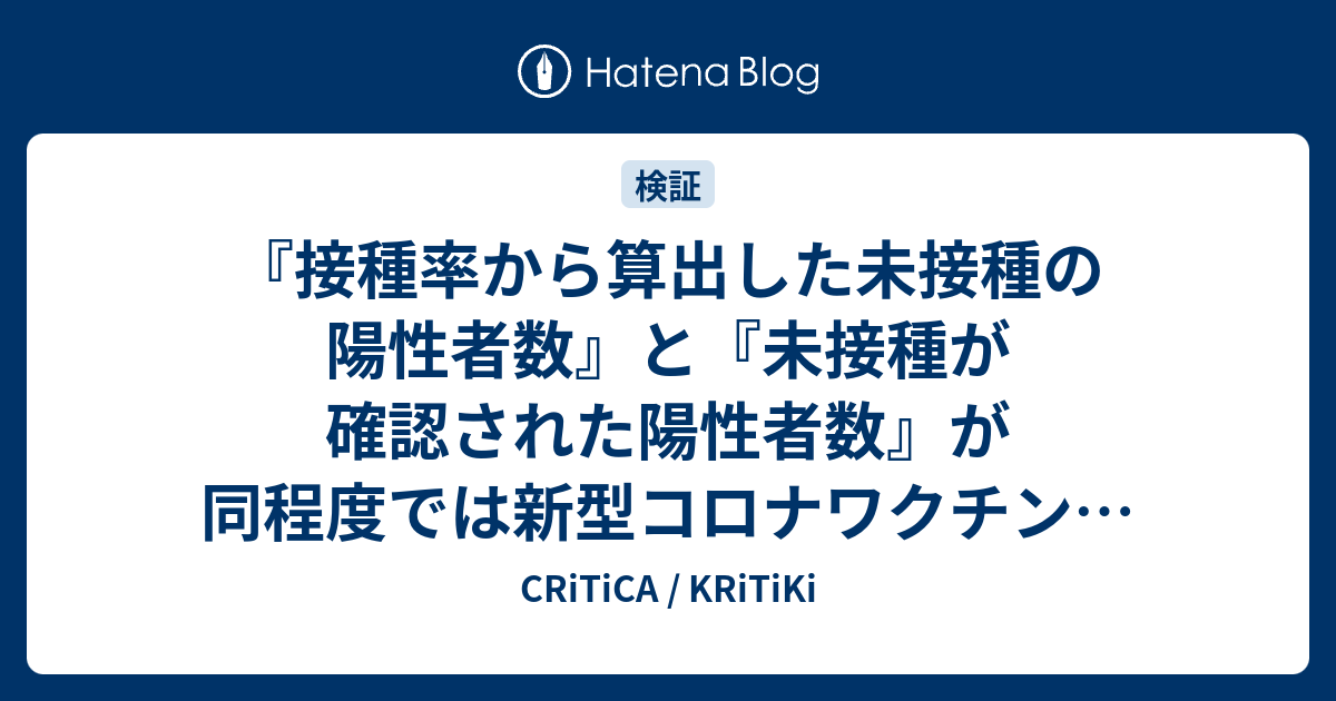 『接種率から算出した未接種の陽性者数』と『未接種が確認された陽性者数』が同程度では新型コロナワクチンの感染予防効果は