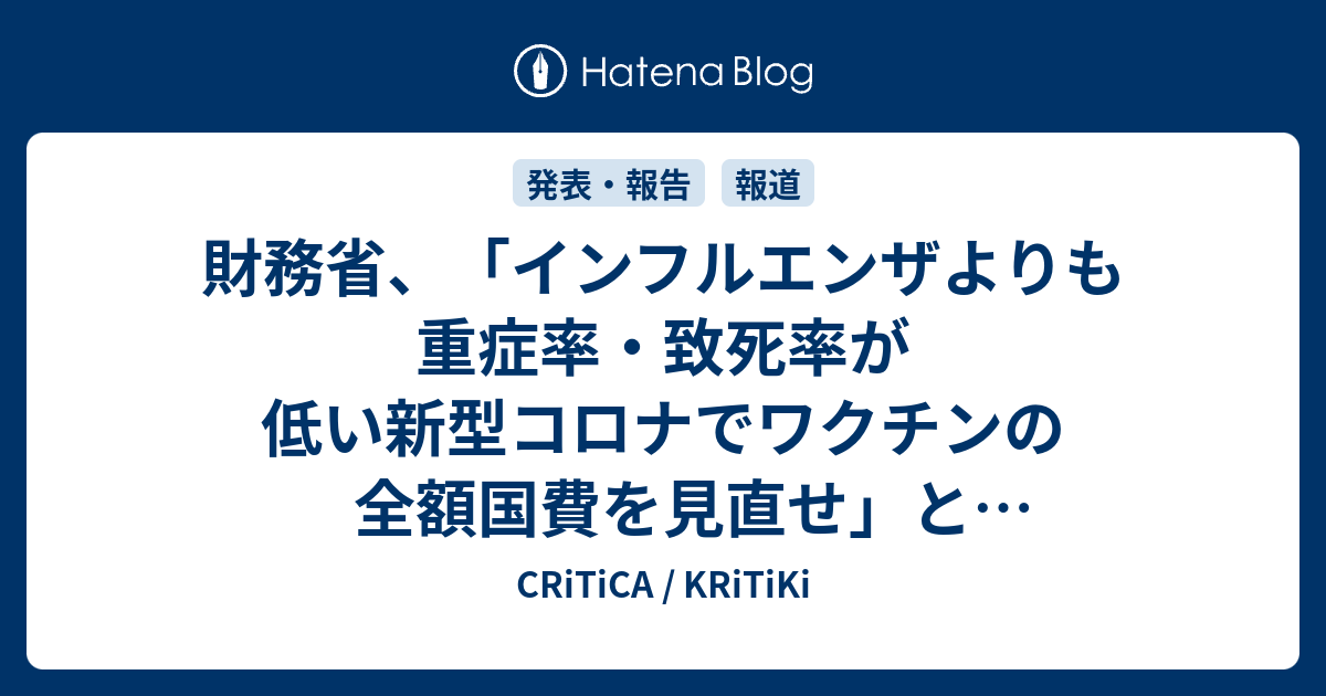 CRiTiCA / KRiTiKi  財務省、「インフルエンザよりも重症率・致死率が低い新型コロナでワクチンの全額国費を見直せ」と財政制度等審議会で提言