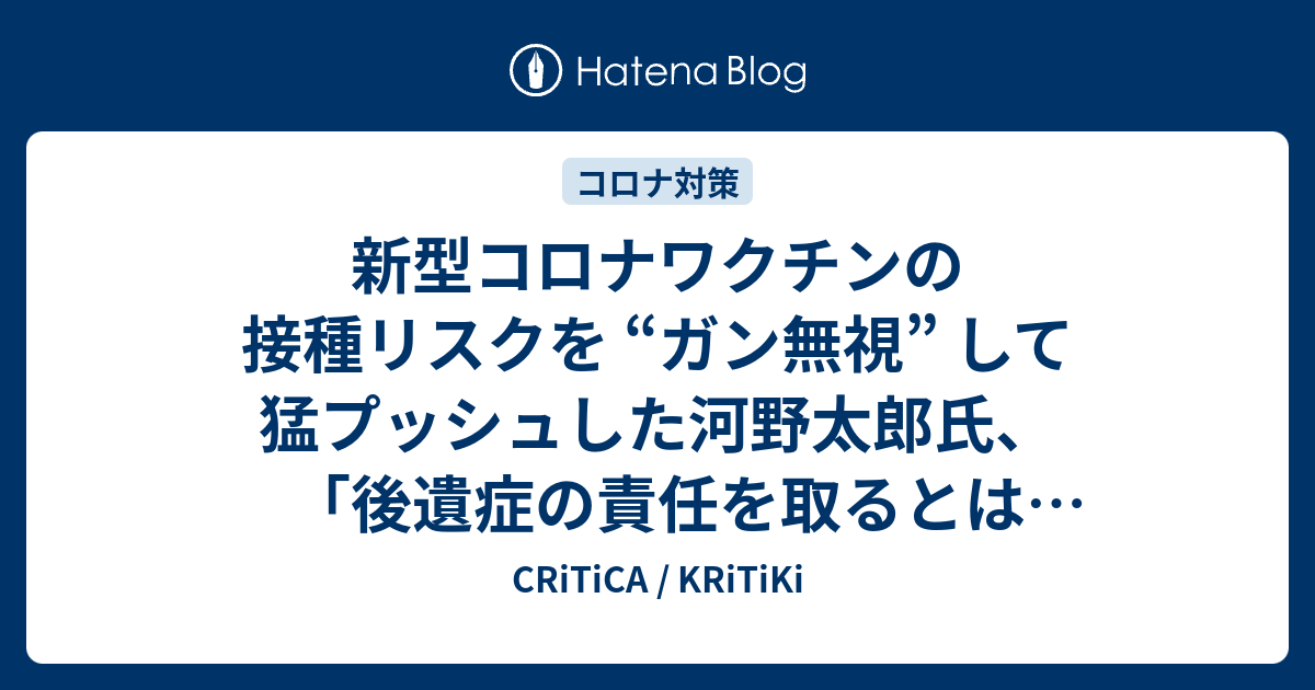 新型コロナワクチンの接種リスクを “ガン無視” して猛プッシュした河野太郎氏、「後遺症の責任を取るとは言ってない」と開き直る - CRiTiCA / KRiTiKi