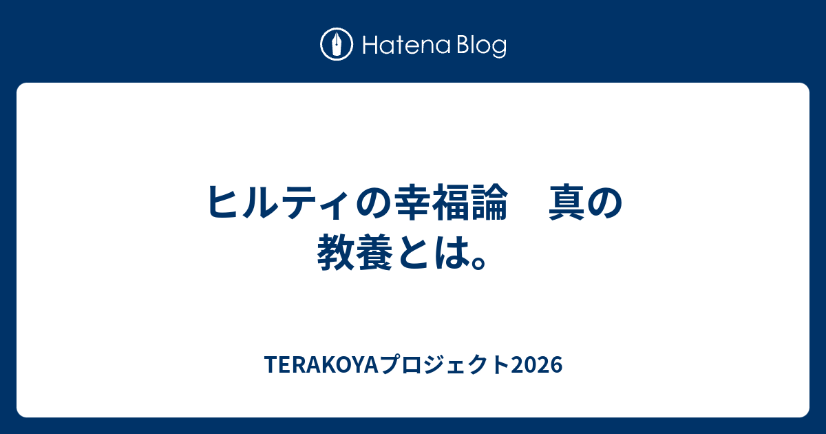 ヒルティの幸福論 真の教養とは Terakoyaプロジェクト26