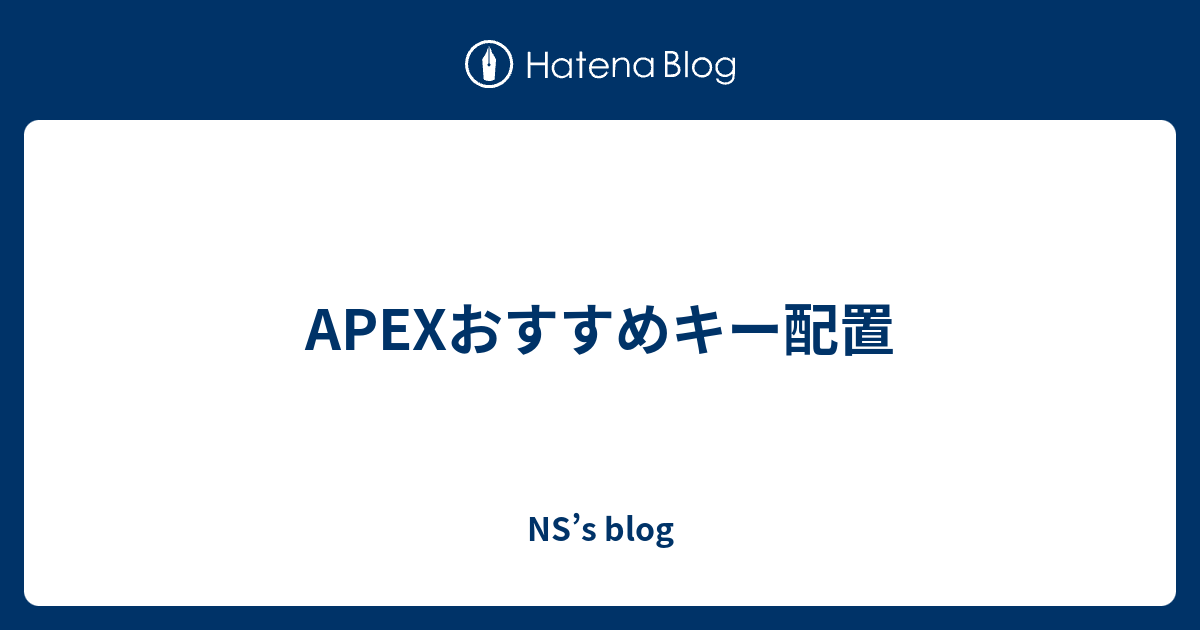Apexおすすめキー配置 Ns Onlineのちょっと役に立つブログ