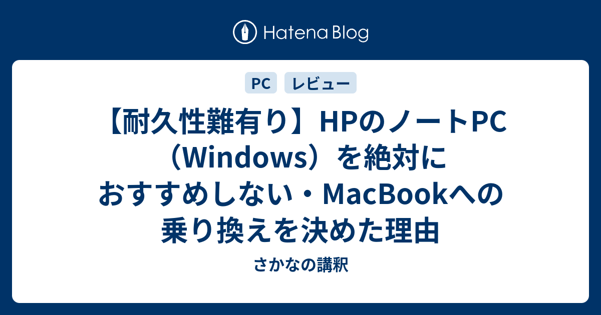 耐久性難有り】HPのノートPC（Windows）を絶対におすすめしない・MacBookへの乗り換えを決めた理由 - さかなの呟き。