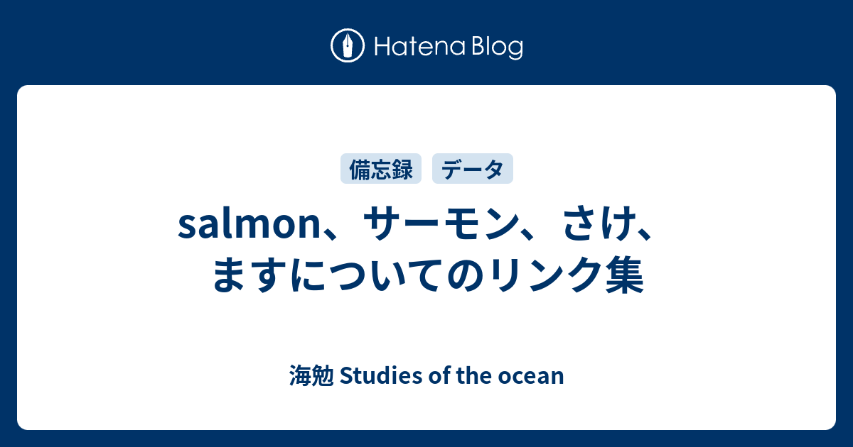 salmon、サーモン、さけ、ますについてのリンク集 - 海勉 Studies of the ocean