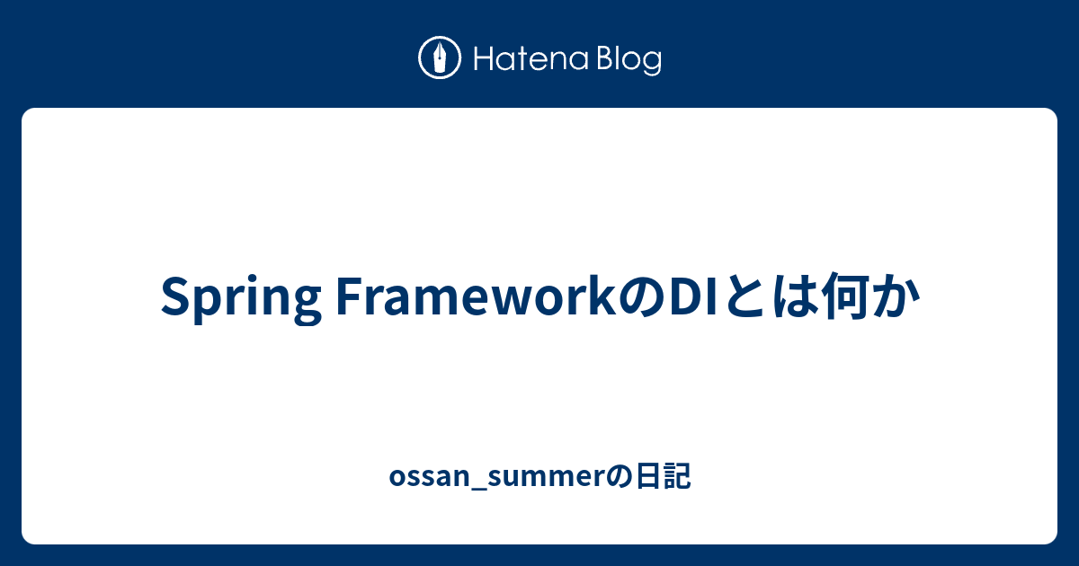 Spring FrameworkのDIとは何か - ossan_summerの日記