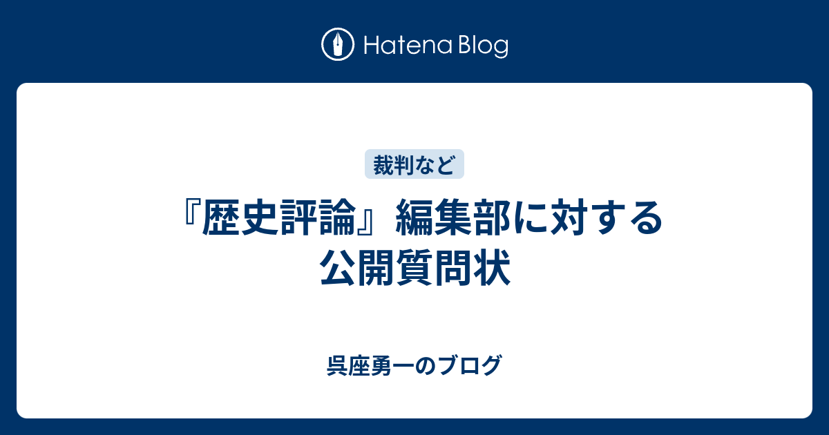 歴史評論』編集部に対する公開質問状 - 呉座勇一のブログ