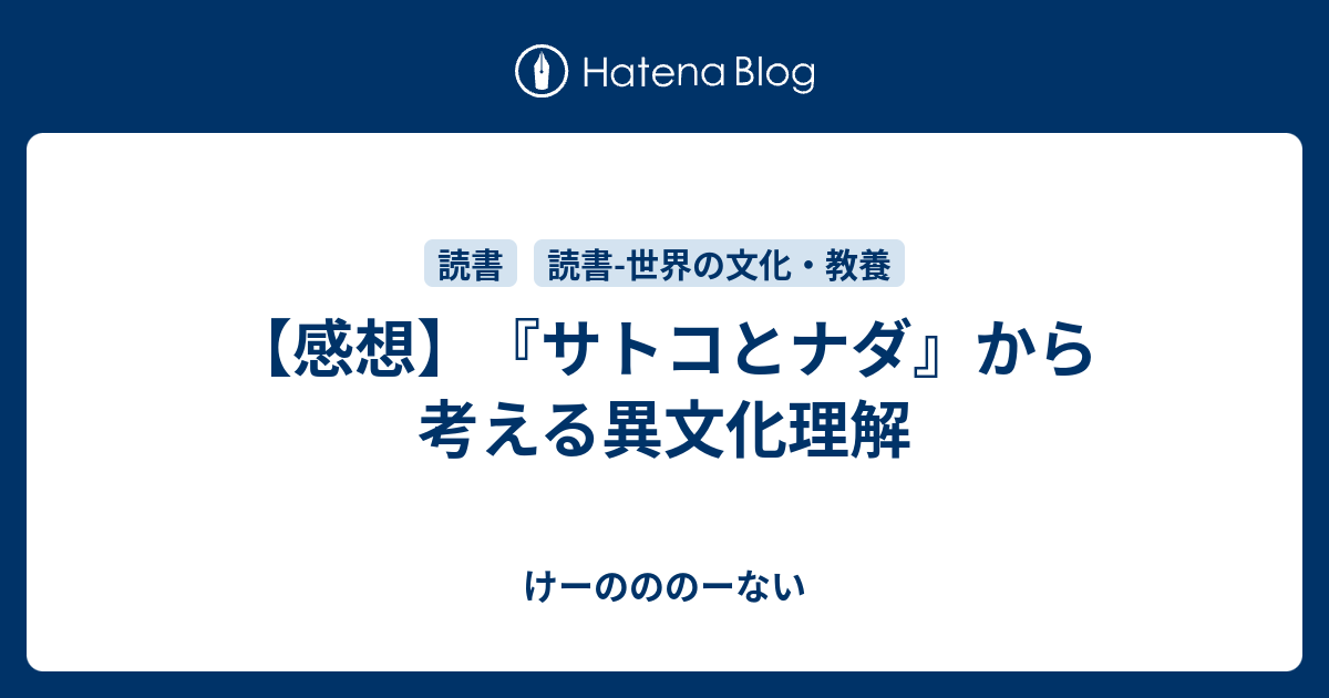 感想 サトコとナダ から考える異文化理解 けーのののーない