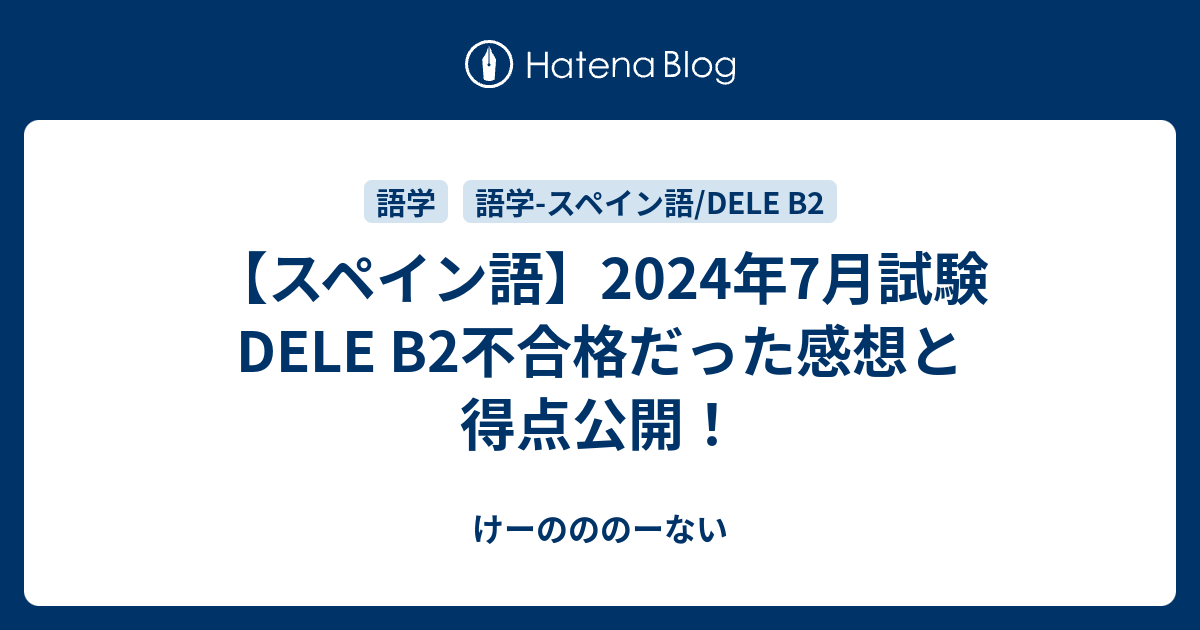 【スペイン語】2024年7月試験 DELE B2不合格だった感想と得点公開！ - けーのののーない