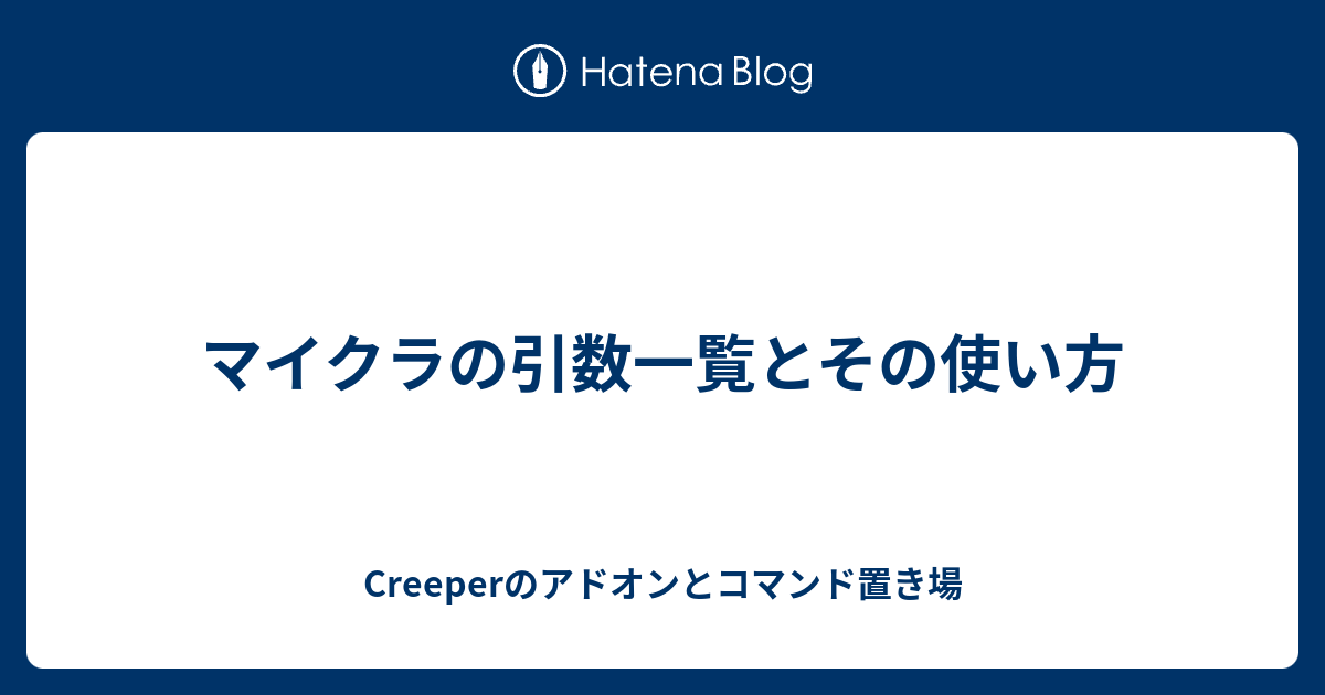 マイクラの引数一覧とその使い方 Creeperのアドオンとコマンド置き場