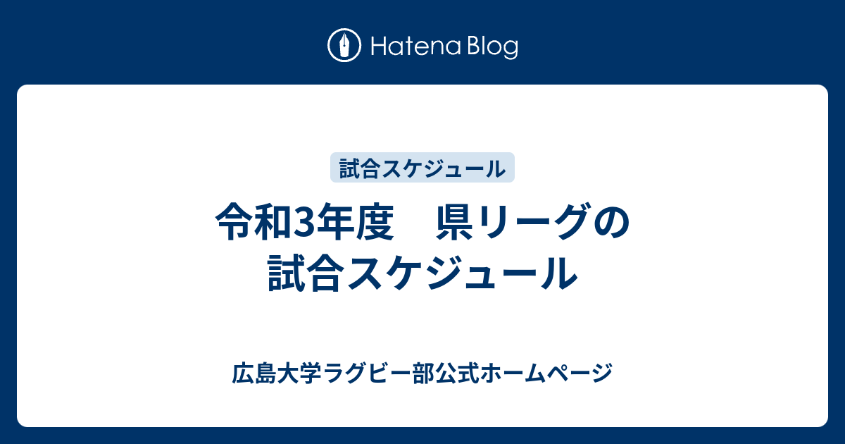 令和3年度 県リーグの試合スケジュール 広島大学ラグビー部hp