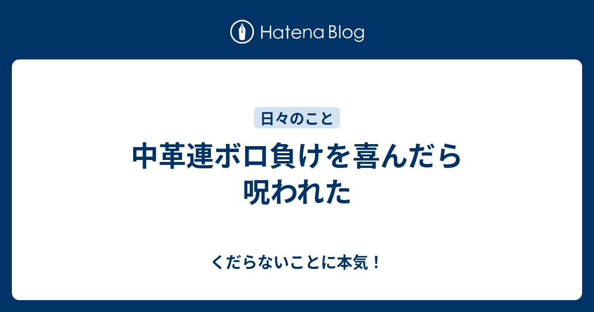 中革連ボロ負けを喜んだら呪われた - くだらないことに本気！