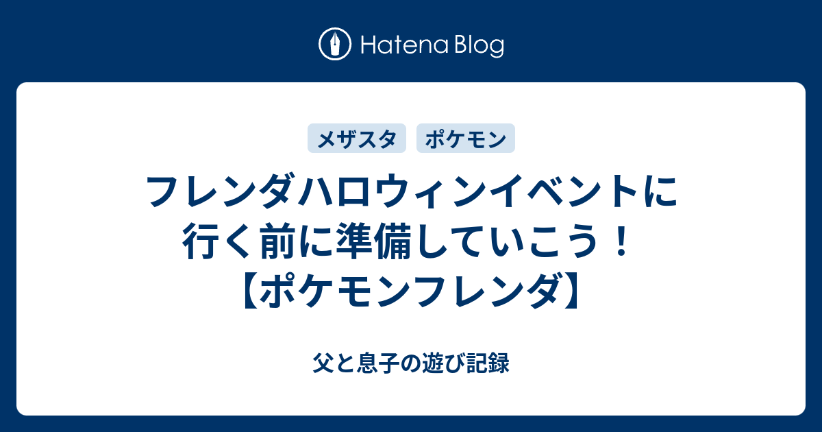 フレンダハロウィンイベントに行く前に準備していこう フレンダハロウィンイベントに行く前に準備していこう