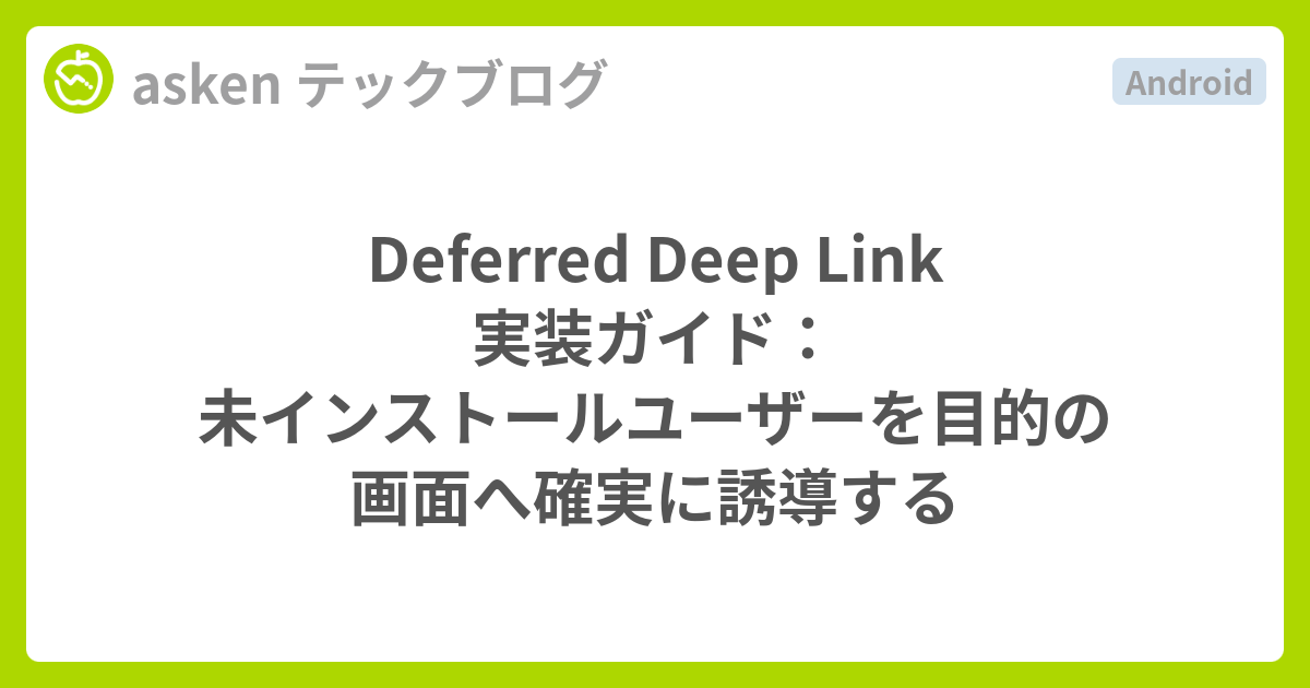 Deferred Deep Link 実装ガイド：未インストールユーザーを目的の画面へ確実に誘導する - asken テックブログ