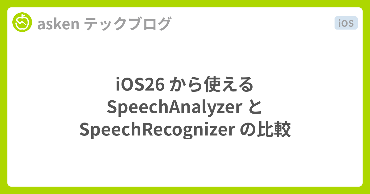 iOS26 から使える SpeechAnalyzer と SpeechRecognizer の比較 - asken テックブログ