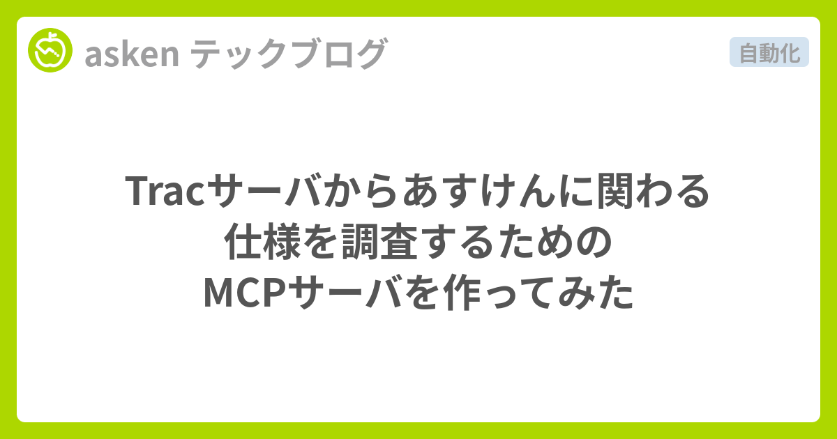 Tracサーバからあすけんに関わる仕様を調査するためのMCPサーバを作ってみた - asken テックブログ