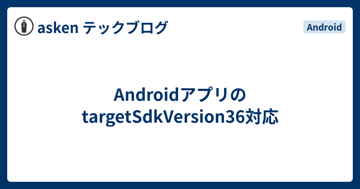 AndroidアプリのtargetSdkVersion36対応