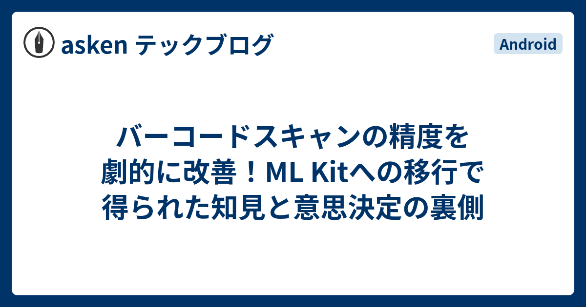バーコードスキャンの精度を劇的に改善！ML Kitへの移行で得られた知見と意思決定の裏側