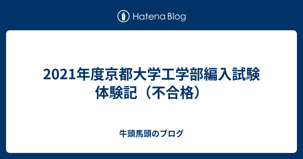 2021年度京都大学工学部編入試験体験記（不合格） - 牛頭馬頭のブログ