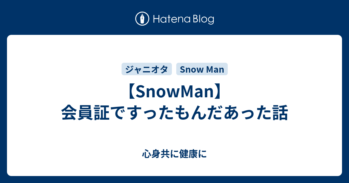 SnowMan】会員証ですったもんだあった話 - 心身共に健康に