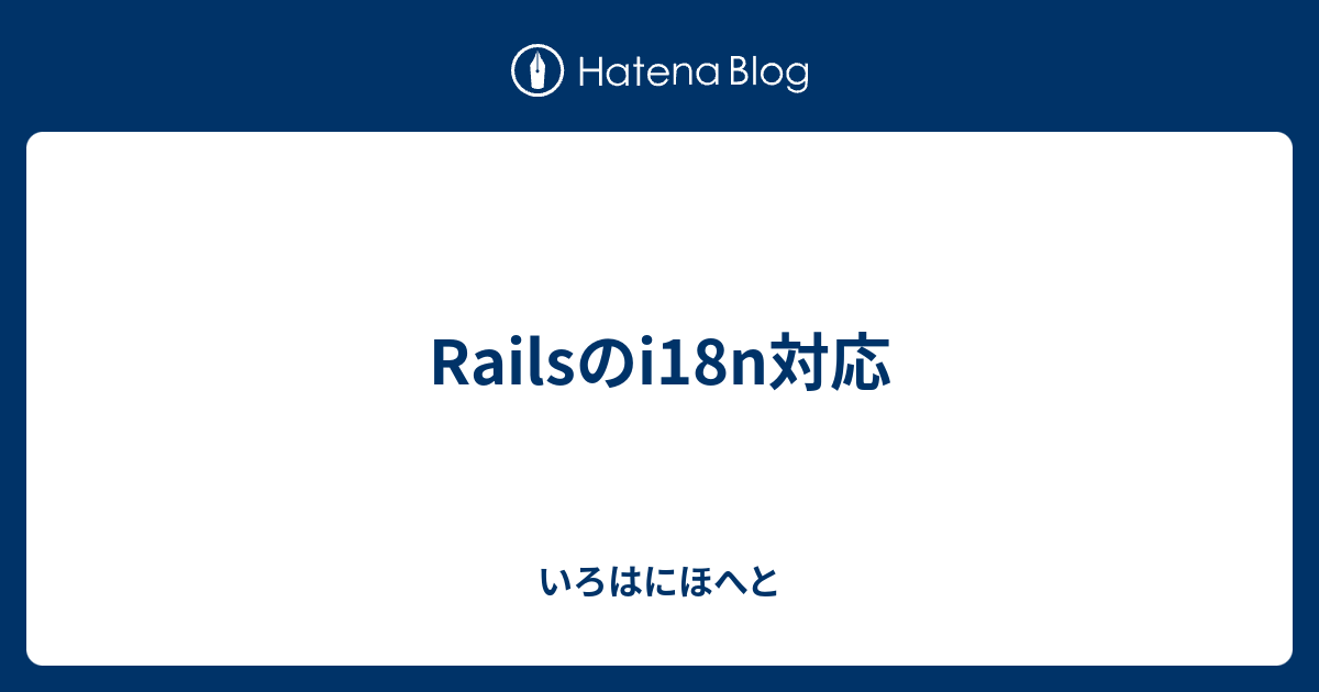 Railsのi18n対応 いろはにほへと
