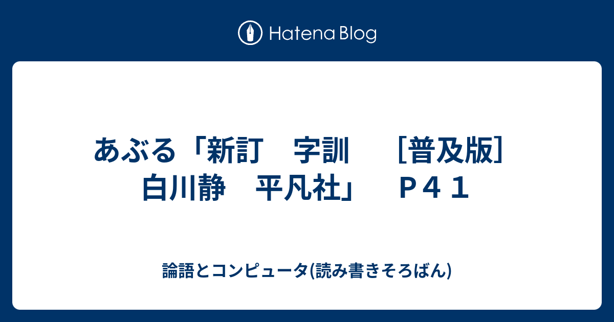 あぶる「新訂 字訓 ［普及版］ 白川静 平凡社」 P４１ - 読む/書く