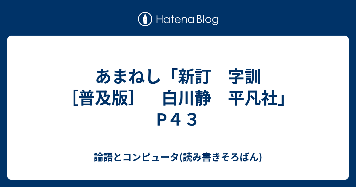 あまねし「新訂 字訓 ［普及版］ 白川静 平凡社」 P４３ - 読む/書く