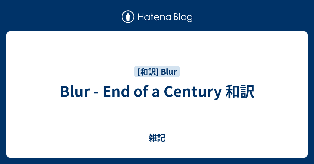 Blur End Of A Century 和訳 雑記