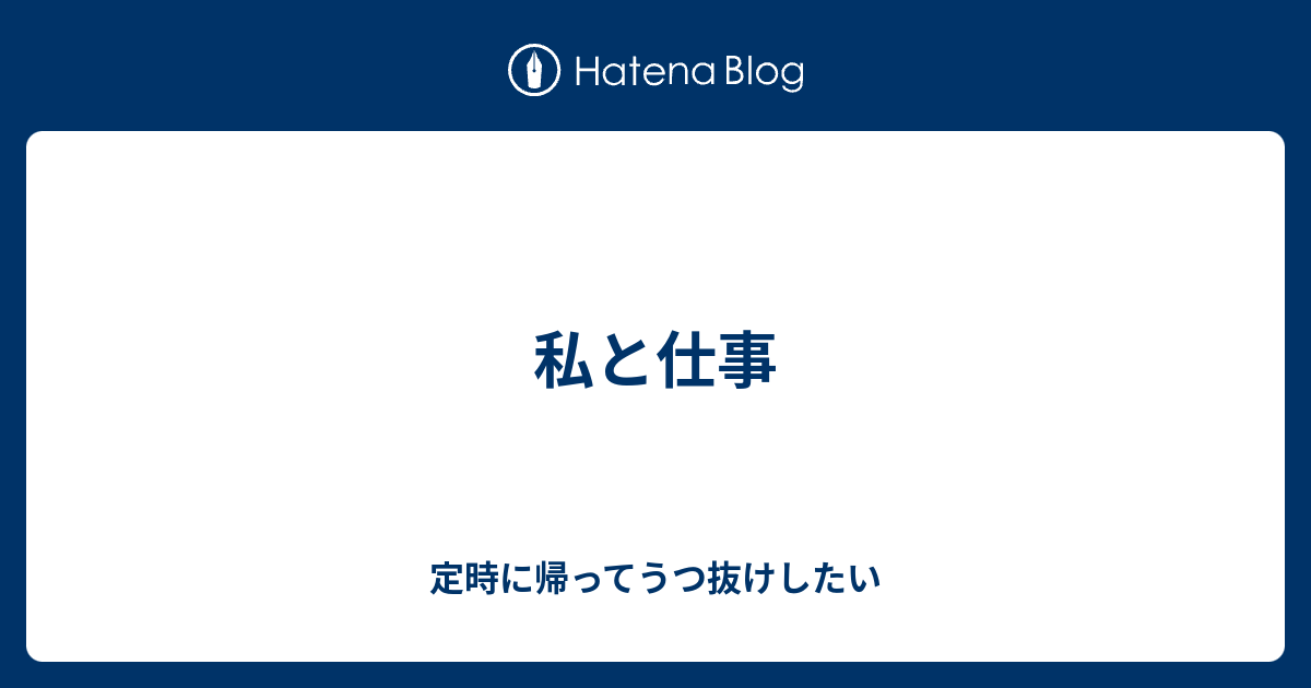 私と仕事 定時に帰ってうつ抜けしたい