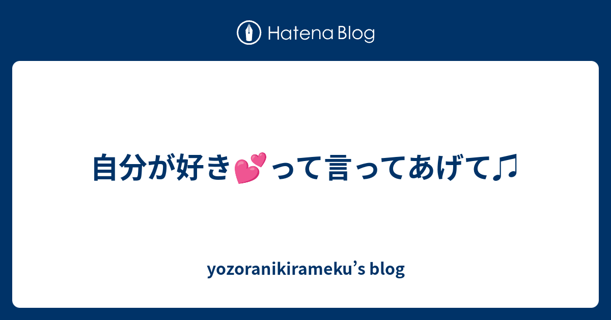 自分が好き💕って言ってあげて♫ yozoranikirameku’s blog