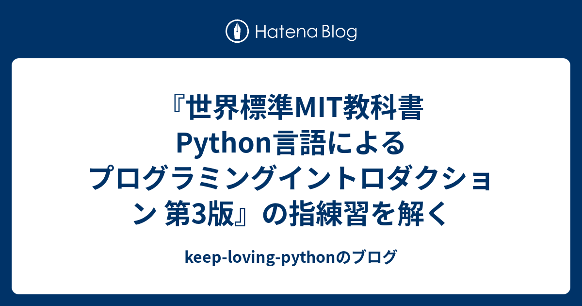 世界標準MIT教科書 Python言語によるプログラミング