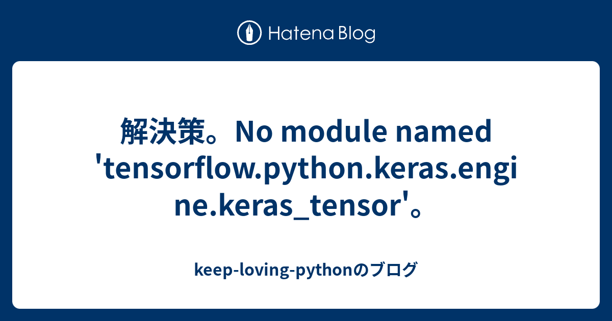 解決策。No Module Named 'Tensorflow.Python.Keras.Engine.Keras_Tensor'。 -  Keep-Loving-Pythonのブログ