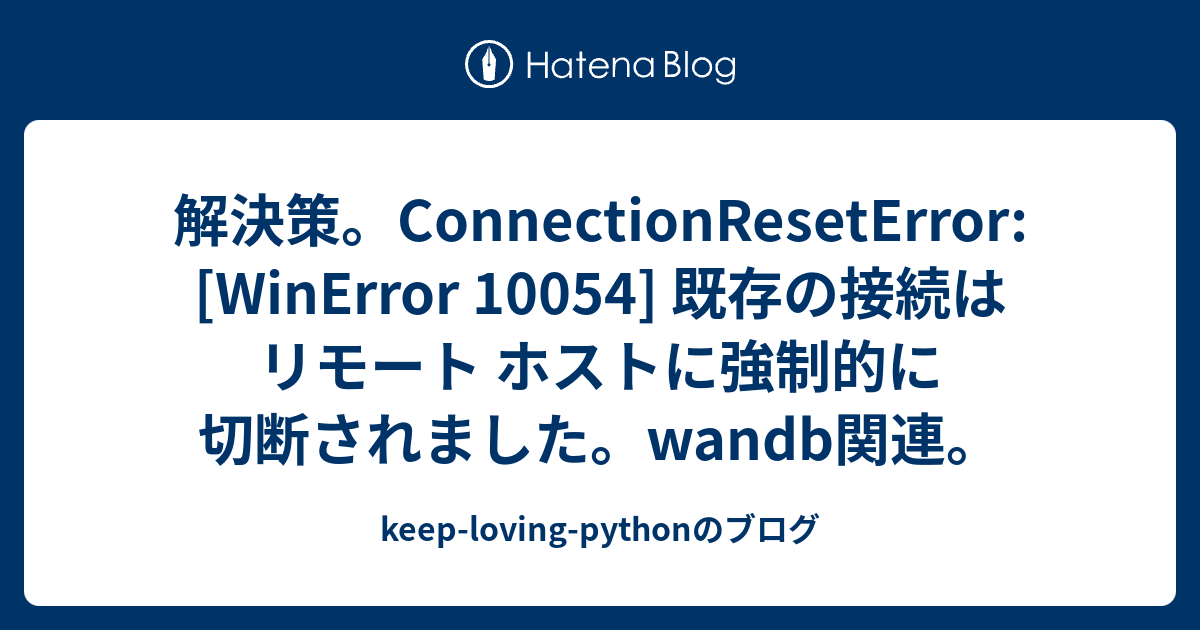 既存 の 接続 は リモート ホスト に 強制 的 に