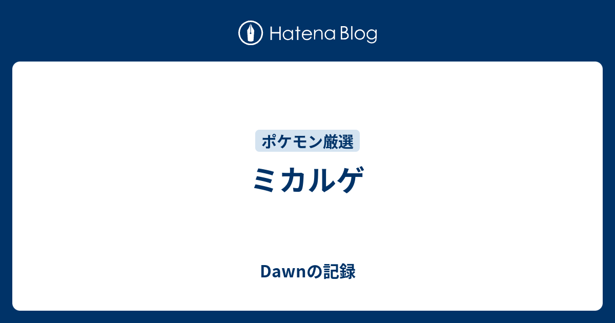 ミカルゲ Dawnの記録