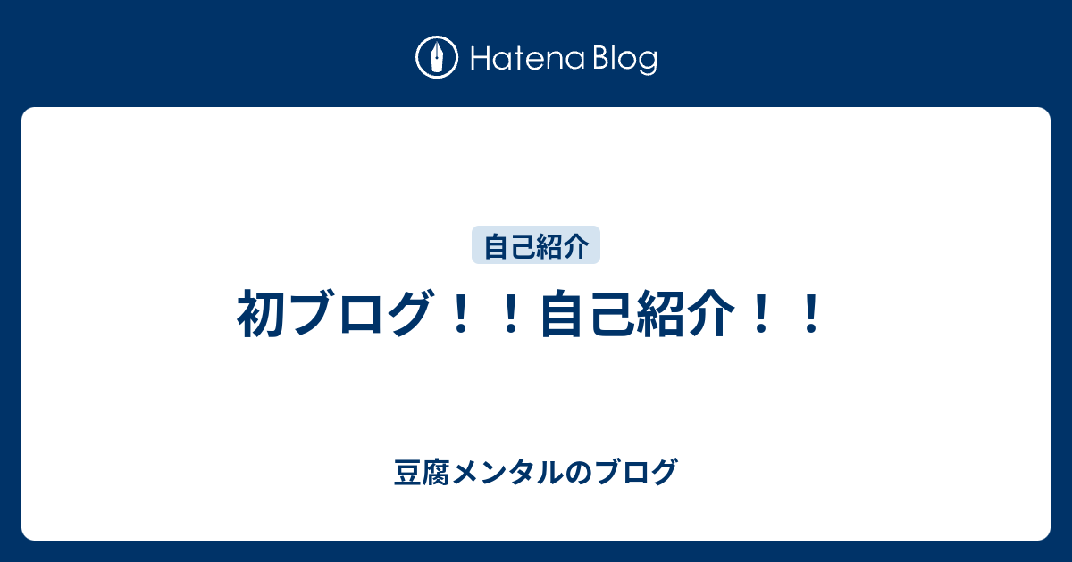 初ブログ 自己紹介 豆腐メンタルのブログ