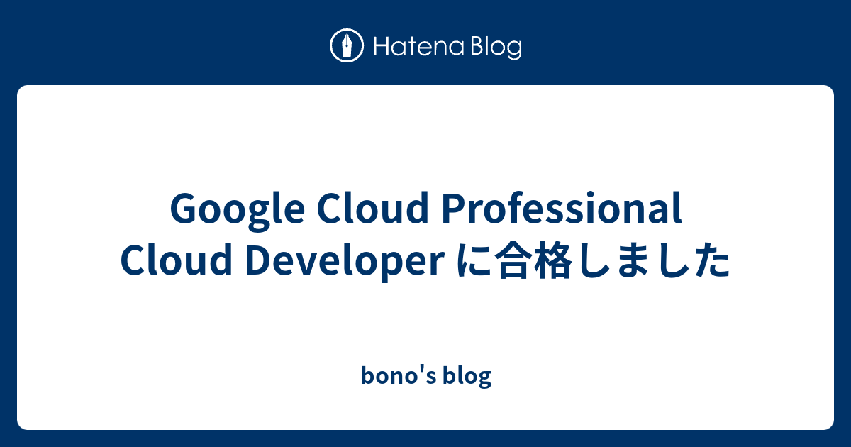 Google Cloud Professional Cloud Developer に合格しました - bono's blog