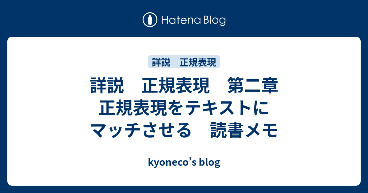 詳説 正規表現 第二章 正規表現をテキストにマッチさせる 読書メモ