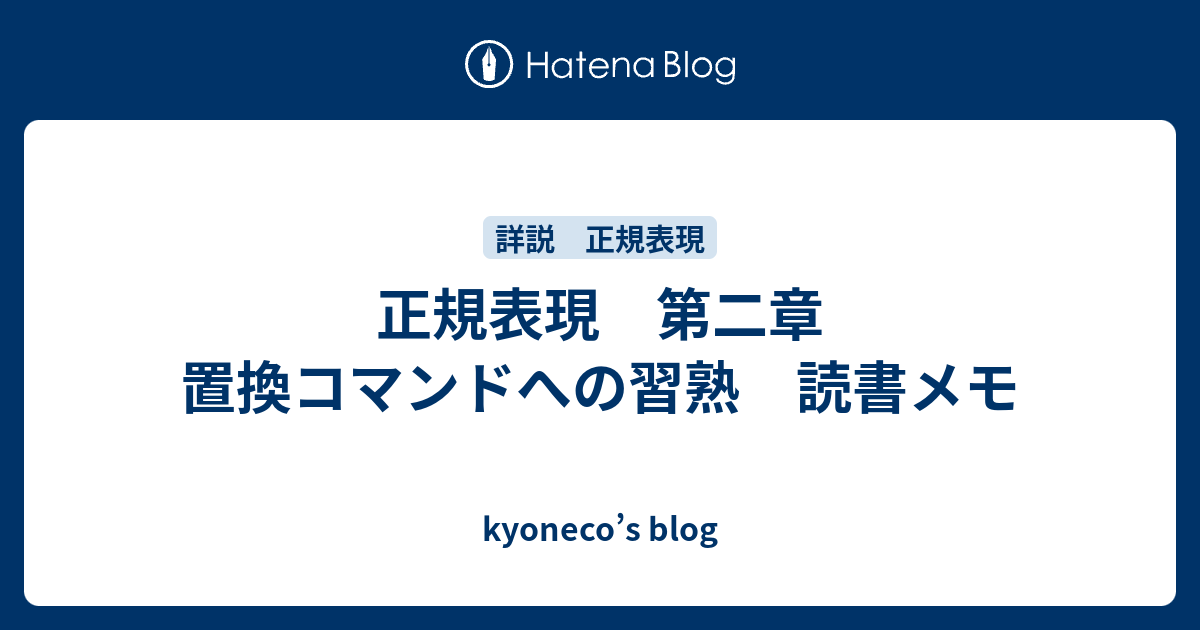 正規表現 第二章 置換コマンドへの習熟 読書メモ - kyoneco's blog