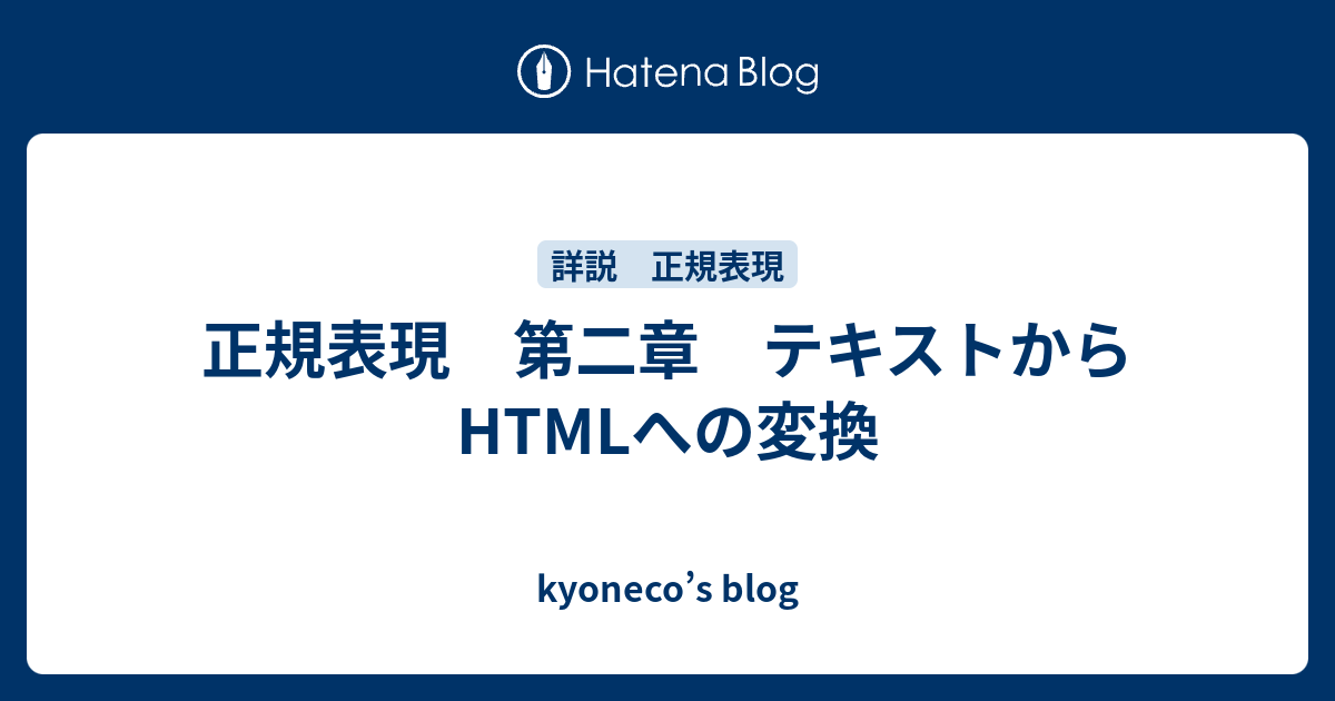 正規表現 第二章 テキストからHTMLへの変換 - kyoneco's blog