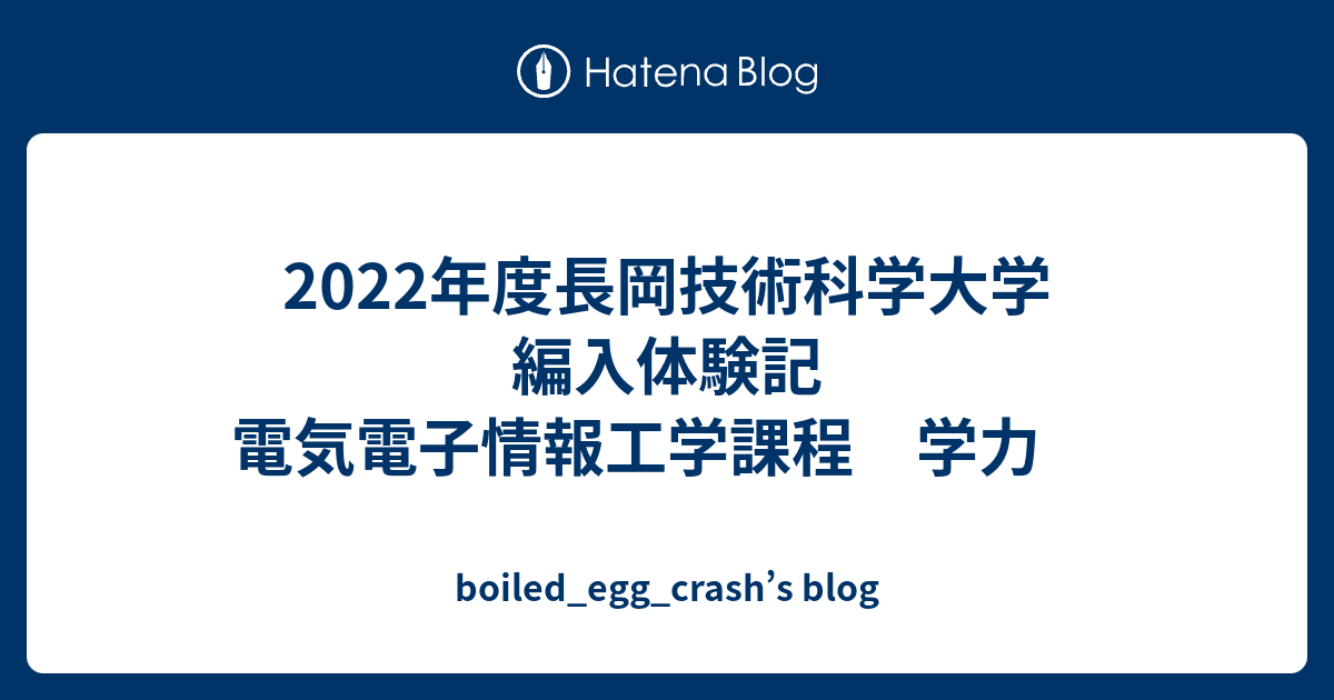 2022年度長岡技術科学大学 編入体験記 電気電子情報工学課程 学力
