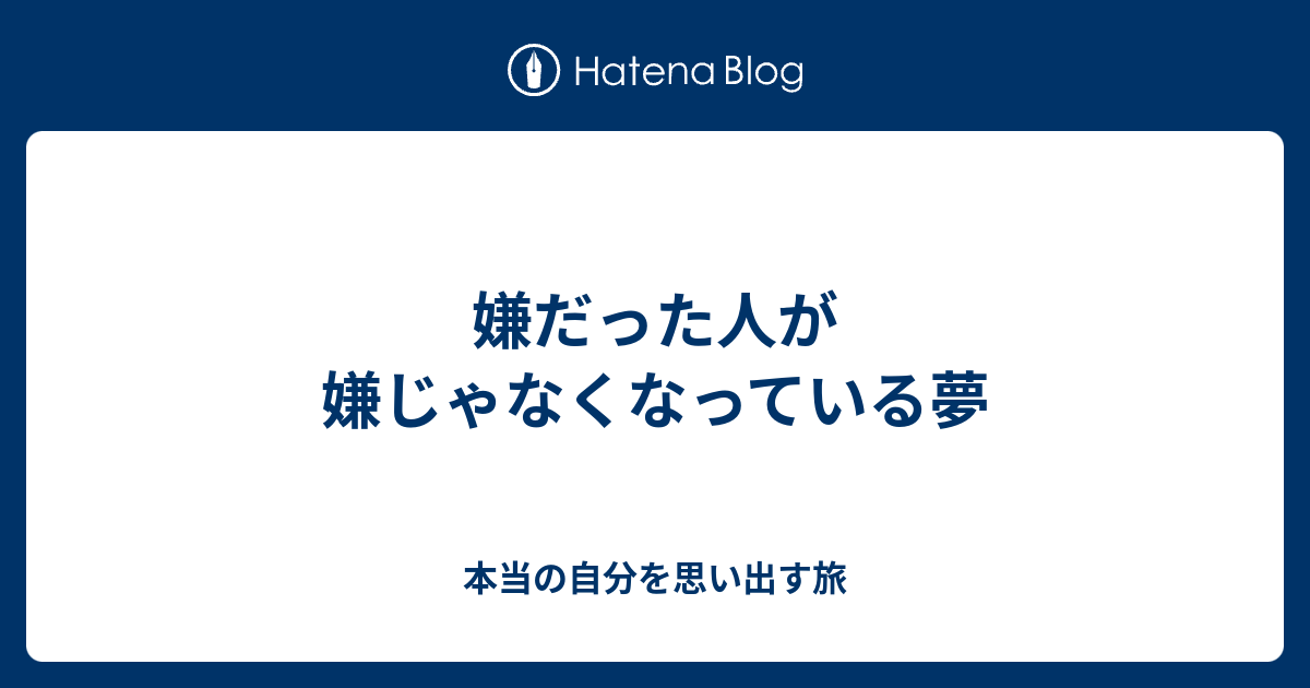 嫌だった人が嫌じゃなくなっている夢 - 本当の自分を思い出す旅