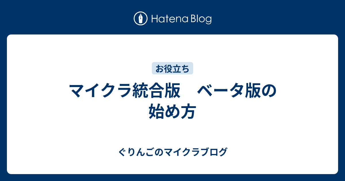 マイクラ統合版 ベータ版の始め方 ぐりんごのマイクラブログ