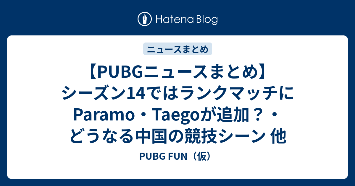 Pubgニュースまとめ シーズン14ではランクマッチにparamo Taegoが追加 どうなる中国の競技シーン 他 Pubg Fun 仮
