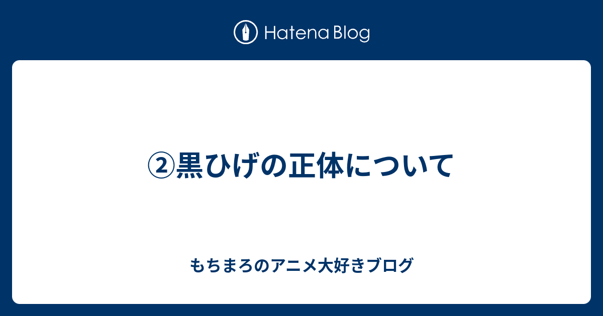 黒ひげの正体について Mochimarokunの日記