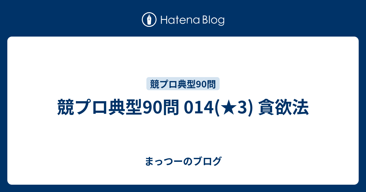 競プロ典型90問 014(☆3) 貪欲法 - まっつーのブログ