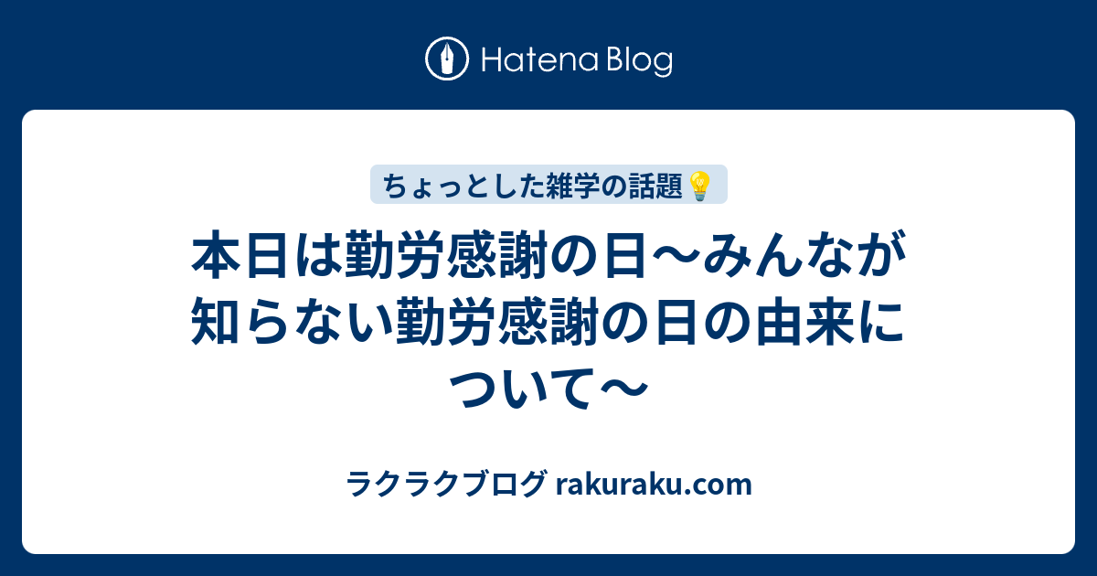 本日は勤労感謝の日～みんなが知らない勤労感謝の日の由来について～ ラクラクブログ