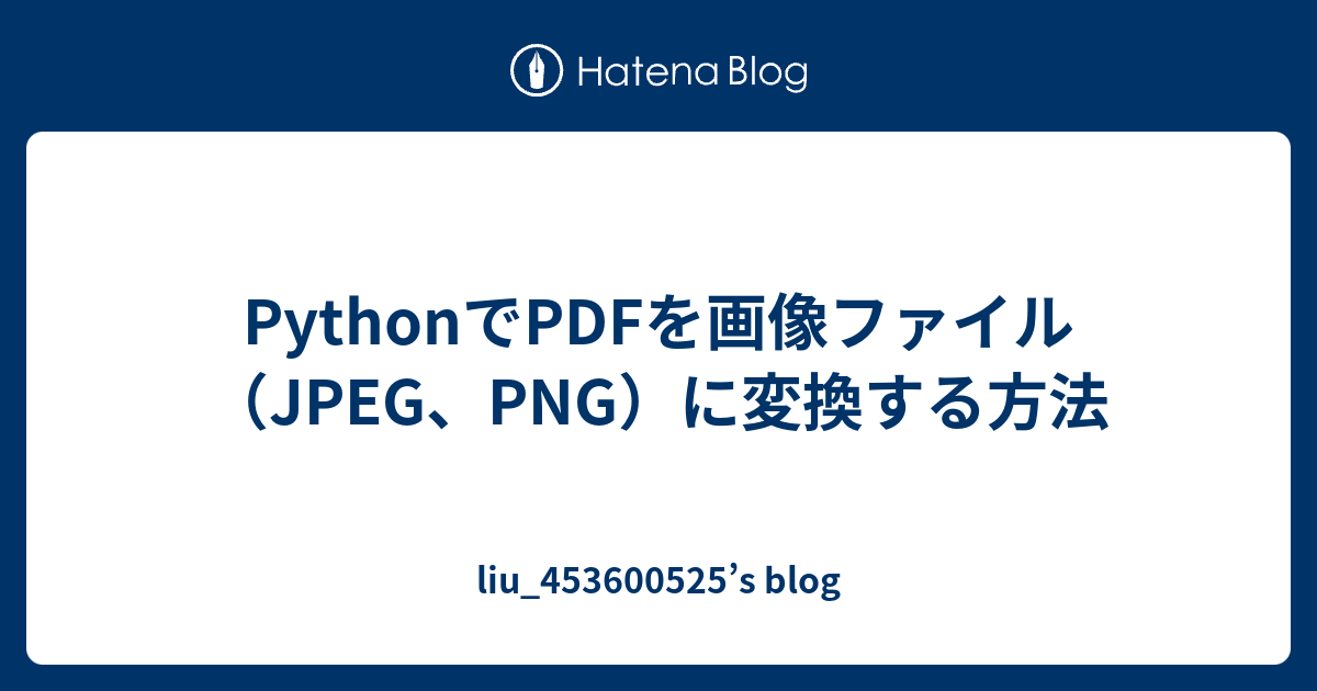 PythonでPDFを画像ファイル（JPEG、PNG）に変換する方法 - liu_453600525’s blog