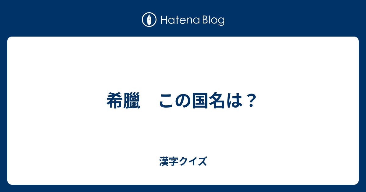 希臘 この国名は 漢字クイズ