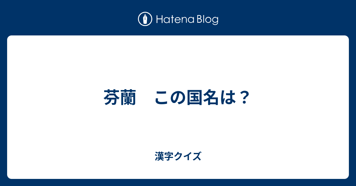 芬蘭 この国名は 漢字クイズ