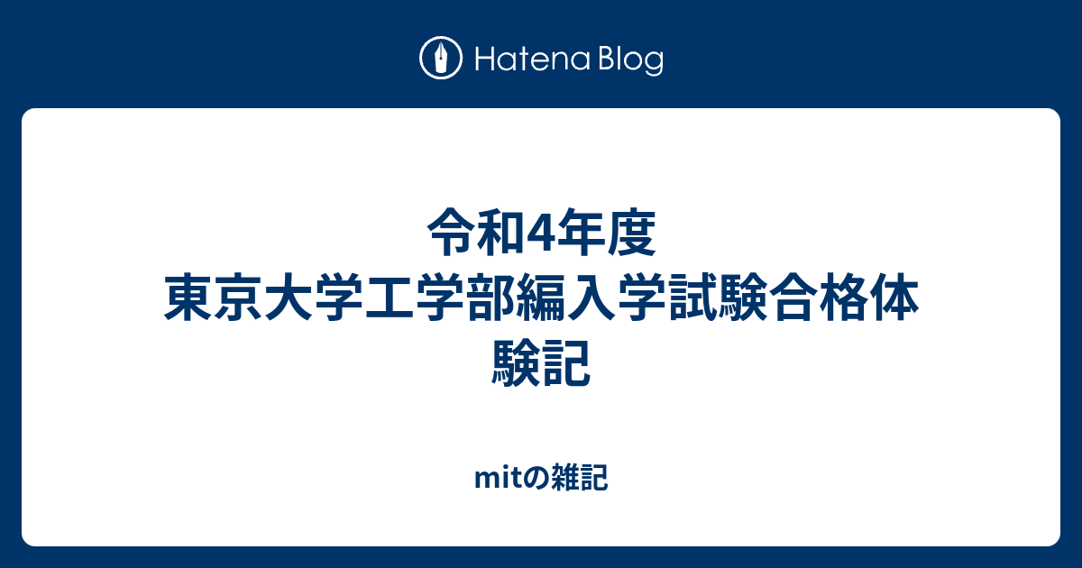 令和4年度 東京大学工学部編入学試験合格体験記 - mitの雑記